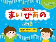 ピアノ曲集 まいぴあの ぷれ(2)