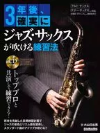 附CD)3年後確實吹奏爵士薩剋斯的練習法