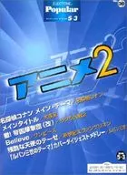 付録付)エレクトーンポピュラー・シリーズ グレード5ー3級 Vol30 アニメ 2