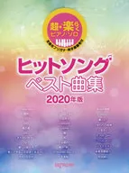 超・楽らくピアノソロ ヒットソングベスト曲集 2020年版