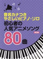 音名カナつきやさしいピアノ・ソロ 初心者の人気アニメソング80曲[改訂版]