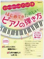 はじめてのたのしいピアノの弾き方 ゼロから始められるピアノ入門書 〔2018〕 / 自由現代社編集部