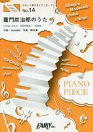 Gentle Piano Piece PPE14 Tanjiro Kamado no Uta / Go Shiina featuring Nami Nakagawa