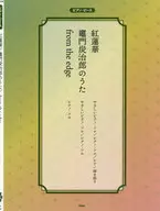Piano Peace Korenge / Kamado Sumijiro no Uta / from the edge