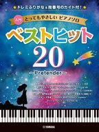 入門とってもやさしいピアノソロベストヒット20 Pretender