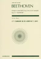 zen-on score ベートーヴェン：ピアノ協奏曲第5番変ホ長調作品73 『皇帝』