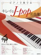 ピアノで奏でるキレイなJ-pop名曲集