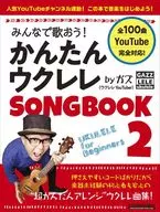 大家一起唱吧！簡單的SONGBOOK(2)by Gaze