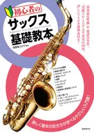初心者のサックス基礎教本 〔2020〕