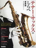 CD付)テナー・サックスのしらべ [新装版]