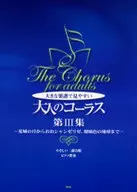 温柔二部合唱/钢琴伴奏大大的乐谱易于观看的成人合唱3