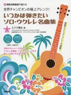 世界チャンピオンの極上アレンジ!いつかは弾きたいソロ・ウクレレ名曲集