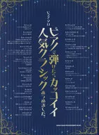ピアノ・ソロ ピアノで弾けたらカッコイイ人気クラシックあつめました。