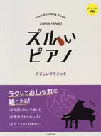 ズルいピアノ やさしいクラシック