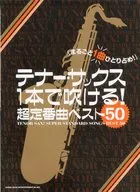 楽譜 テナー・サックス1本で吹ける!超定