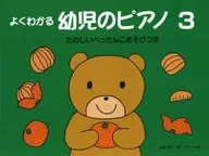 楽譜 よくわかる幼児のピアノ 3 / 遠藤蓉子