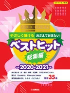 ピアノソロ やさしく弾ける おさえておきたい! ベストヒット総集編 2020-2021