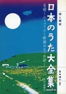 詩と解説 日本のうた大全集 増補改訂版