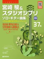 CD付)TAB譜付スコア 宮崎駿＆スタジオジブリ/ソロ・ギター曲集