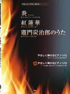 温柔&超温柔弹奏的钢琴·和平炎HOMURA/红莲华/灶门炭治郎之歌