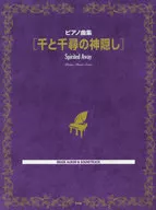 ピアノ曲集 千と千尋の神隠し