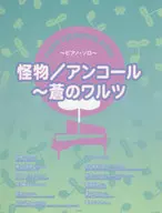 ピアノ・セレクション・ピース 怪物/アンコール-蒼のワルツ