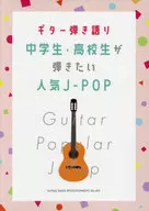 吉他彈唱中學生·高中學生想彈的人氣日本流行音樂