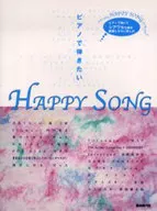 ピアノで弾きたいHAPPY SONG