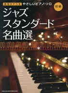 音名カナつきやさしいピアノ・ソロ ジャズ・スタンダード名曲選