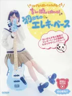 これで君も弾いてみたデビュー!! ちいぱんと始めよう! 初めてのエレキ・ベース