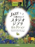 STAGEA大众5-3级Vol.117 JAZZ想弹！吉卜力工作室精选