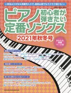 ピアノ初心者が弾きたい定番ソングス [2021年秋冬号] 
