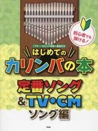 初心者でも弾ける!はじめてのカリンバの本 定番ソング＆TV・CMソング編