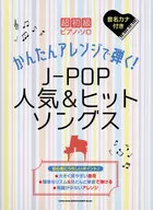超初級ピアノ・ソロ かんたんアレンジで弾く! J-POP人気＆ヒットソングス