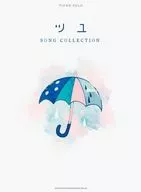 ピアノ・ソロ ツユ SONG COLLECTION