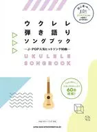 ウクレレ弾き語りソングブック J-POP人気ヒットソング60曲