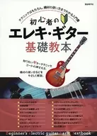 Un libro introductorio que explica no sólo las técnicas básicas de la guitarra eléctrica para principiantes, sino también el uso del equipo [2021] / Departamento editorial de Jiyugensha