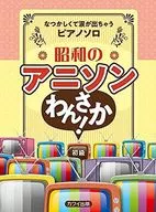 なつかしくて涙が出ちゃうピアノソロ 昭和のアニソンわんさか! 初級