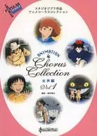 スタジオジブリ作品アニメコーラスコレクション女声編1