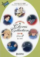 スタジオジブリ作品アニメコーラスコレクション混声編2