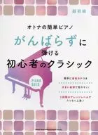 オトナの簡単ピアノ がんばらずに弾ける初心者のクラシック