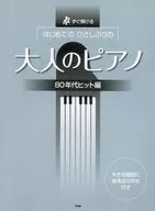 すぐ弾ける はじめてのひさしぶりの 大人のピアノ 80年ヒット編