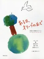 お話と音楽のバトン ある日、オリーブの丘で