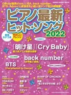 ピアノ最新ヒット・ソング 2022