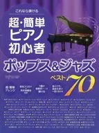 これなら弾ける 超・簡単ピアノ初心者 ポップス＆ジャズベスト70