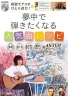 CD included) Play by yourself with a video! A popular song recipe that you will want to play in your heart. Right hand, code, exercise, copy music, 4 step training