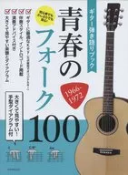 ギター弾き語りブック青春のフォーク100 1966-1972