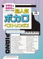 中学生＆高校生のピアノ・ソロ 超人気ボカロベストソングス