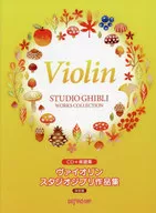 付録付)CD+楽譜集 ヴァイオリン スタジオジブリ作品集 [決定版]