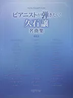 ワンランク上のピアノソロ ピアニストが弾きたい!久石譲名曲集 決定版